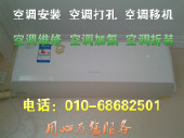 北京五棵松空调打孔空调移机-专业、标准、周到、细致