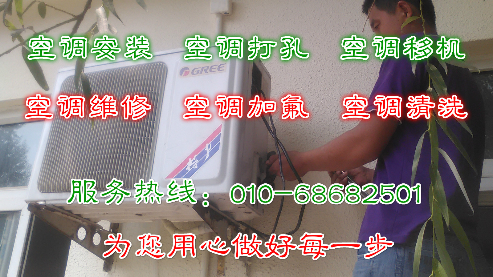 北京空调打孔空调移机-专业、周到、细致