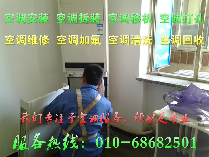 北京市家用空调安装移机维修加氟清洗服务中心-为您服务